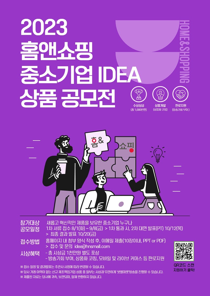 2023년 홈앤쇼핑 중소기업 IDEA 상품 공모전